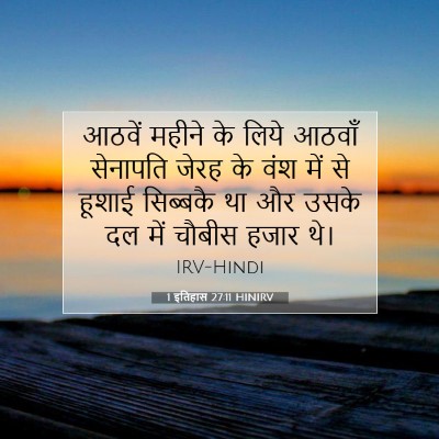 1 इतिहास 27:11 बाइबल आयत की व्याख्या
