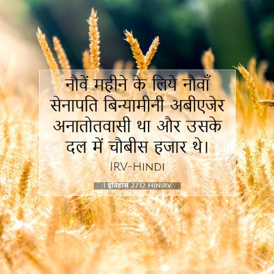 1 इतिहास 27:12 बाइबल आयत की व्याख्या