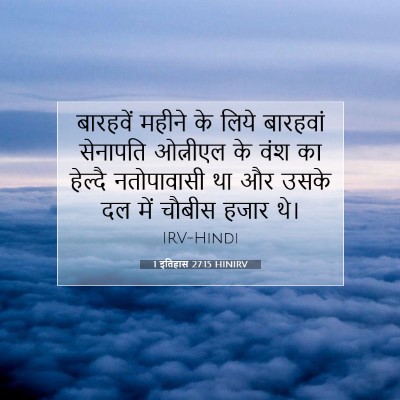 1 इतिहास 27:15 बाइबल आयत की व्याख्या