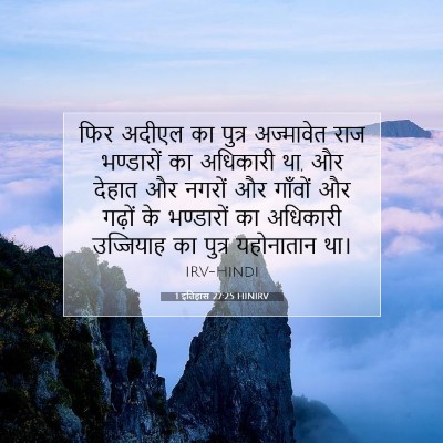 1 इतिहास 27:25 बाइबल आयत की व्याख्या