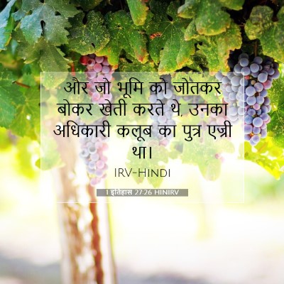 1 इतिहास 27:26 बाइबल आयत की व्याख्या