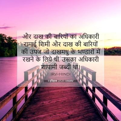 1 इतिहास 27:27 बाइबल आयत की व्याख्या