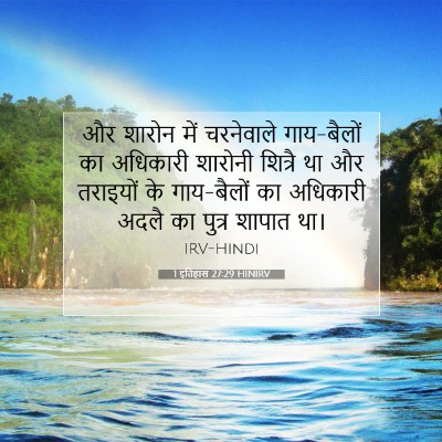 1 इतिहास 27:29 बाइबल आयत की व्याख्या