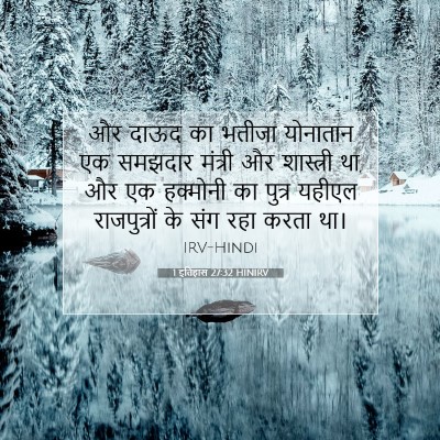 1 इतिहास 27:32 बाइबल आयत की व्याख्या