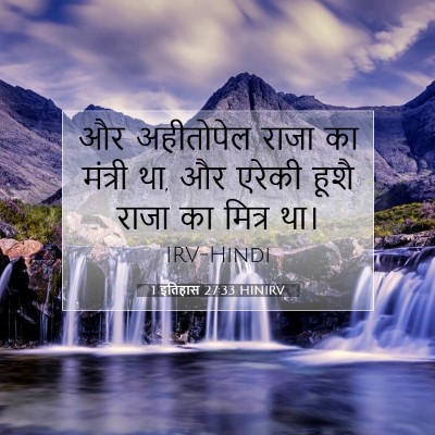1 इतिहास 27:33 बाइबल आयत की व्याख्या