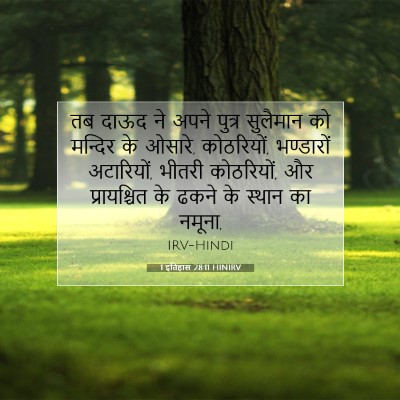 1 इतिहास 28:11 बाइबल आयत की व्याख्या