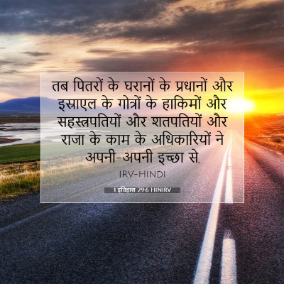 1 इतिहास 29:6 बाइबल आयत की व्याख्या