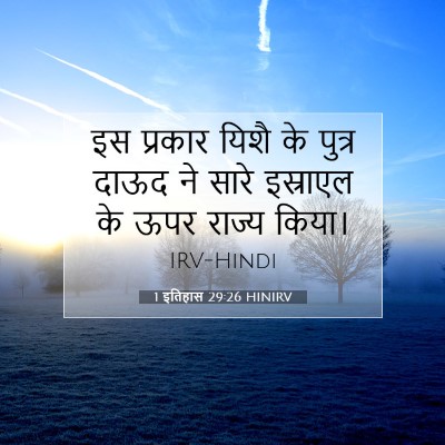 1 इतिहास 29:26 बाइबल आयत की व्याख्या