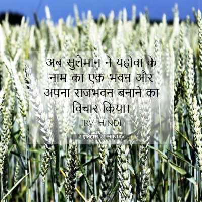 2 इतिहास 2:1 बाइबल आयत की व्याख्या