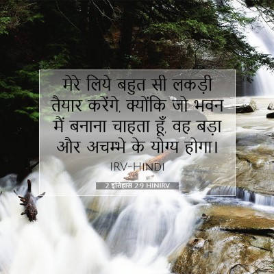 2 इतिहास 2:9 बाइबल आयत की व्याख्या
