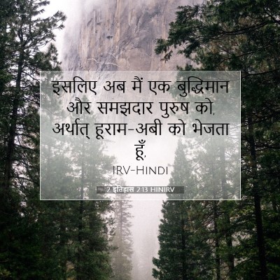 2 इतिहास 2:13 बाइबल आयत की व्याख्या