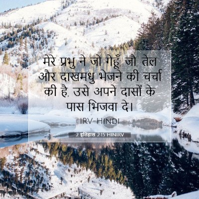 2 इतिहास 2:15 बाइबल आयत की व्याख्या
