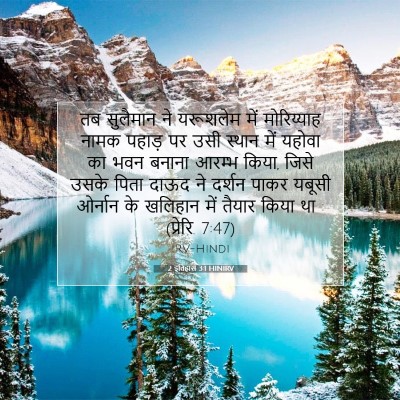 2 इतिहास 3:1 HINIRV बाइबल आयत इमेज