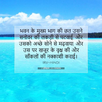 2 इतिहास 3:5 बाइबल आयत की व्याख्या
