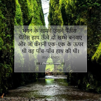 2 इतिहास 3:15 बाइबल आयत की व्याख्या