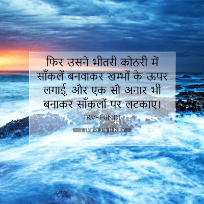 2 इतिहास 3:16 बाइबल आयत की व्याख्या