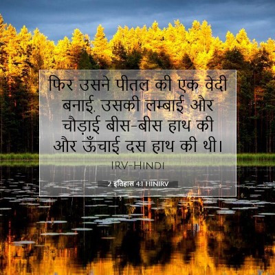 2 इतिहास 4:1 बाइबल आयत की व्याख्या