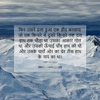 2 इतिहास 4:2 बाइबल आयत की व्याख्या