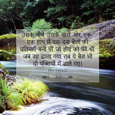 2 इतिहास 4:3 बाइबल आयत की व्याख्या