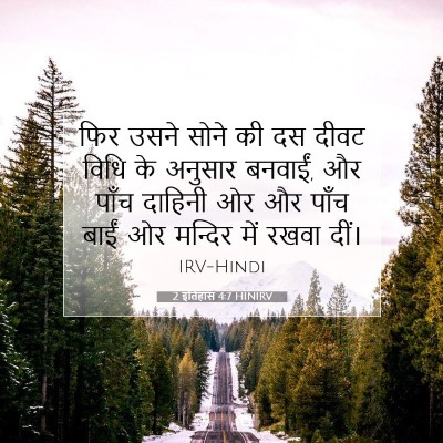 2 इतिहास 4:7 बाइबल आयत की व्याख्या