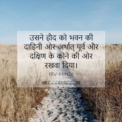2 इतिहास 4:10 बाइबल आयत की व्याख्या