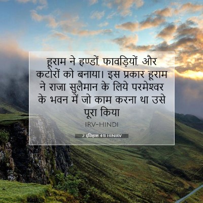 2 इतिहास 4:11 बाइबल आयत की व्याख्या