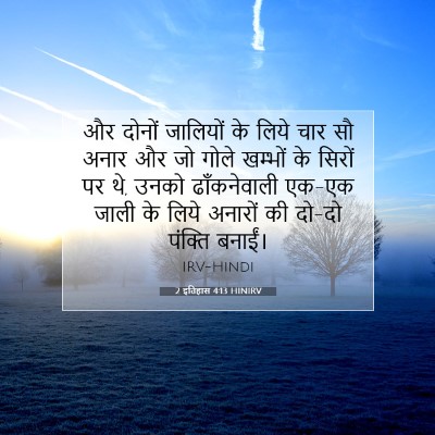 2 इतिहास 4:13 बाइबल आयत की व्याख्या