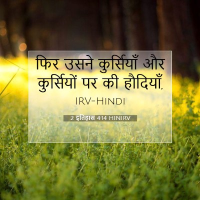 2 इतिहास 4:14 बाइबल आयत की व्याख्या