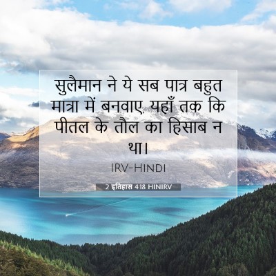 2 इतिहास 4:18 बाइबल आयत की व्याख्या