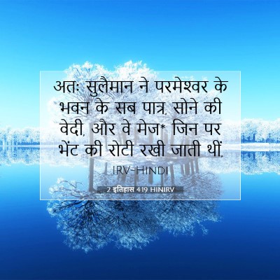2 इतिहास 4:19 बाइबल आयत की व्याख्या