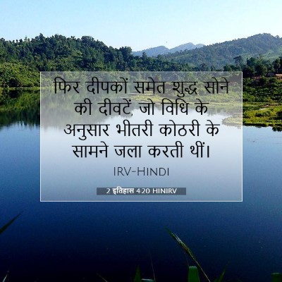 2 इतिहास 4:20 बाइबल आयत की व्याख्या