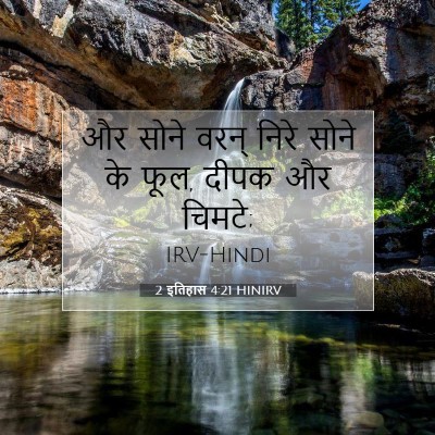 2 इतिहास 4:21 बाइबल आयत की व्याख्या