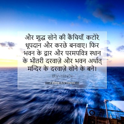 2 इतिहास 4:22 बाइबल आयत की व्याख्या
