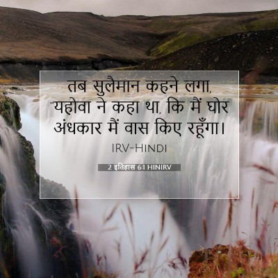 2 इतिहास 6:1 बाइबल आयत की व्याख्या