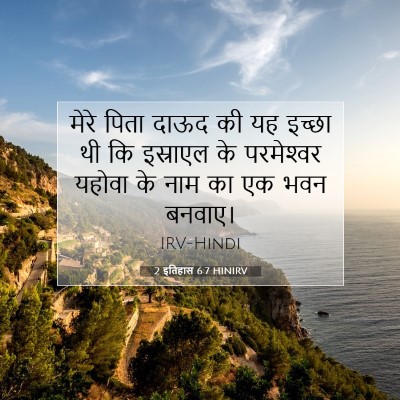 2 इतिहास 6:7 बाइबल आयत की व्याख्या