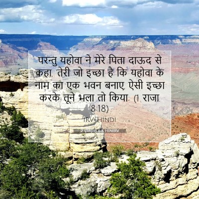 2 इतिहास 6:8 बाइबल आयत की व्याख्या