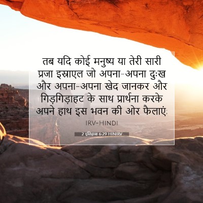 2 इतिहास 6:29 बाइबल आयत की व्याख्या