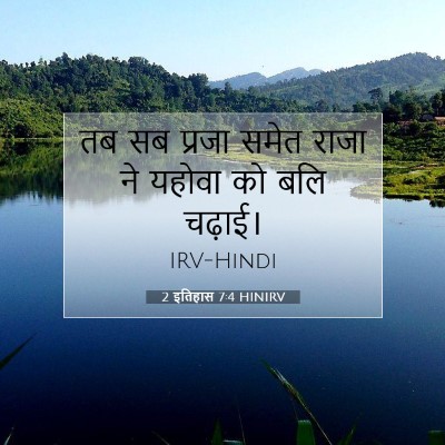 2 इतिहास 7:4 बाइबल आयत की व्याख्या