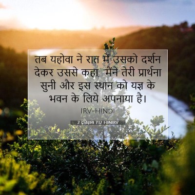 2 इतिहास 7:12 बाइबल आयत की व्याख्या