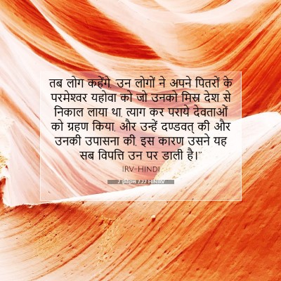 2 इतिहास 7:22 बाइबल आयत की व्याख्या