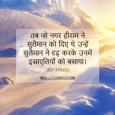 2 इतिहास 8:2 बाइबल आयत की व्याख्या