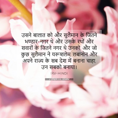 2 इतिहास 8:6 बाइबल आयत की व्याख्या