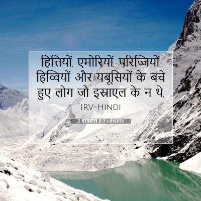 2 इतिहास 8:7 बाइबल आयत की व्याख्या