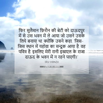 2 इतिहास 8:11 बाइबल आयत की व्याख्या