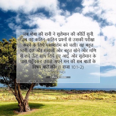 2 इतिहास 9:1 बाइबल आयत की व्याख्या