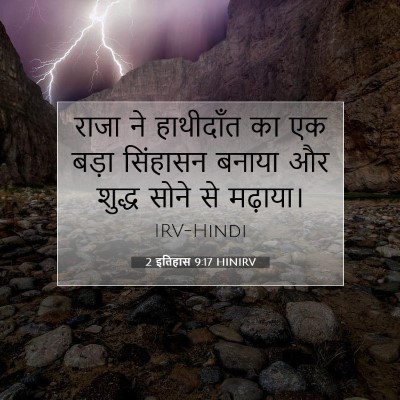 2 इतिहास 9:17 बाइबल आयत की व्याख्या