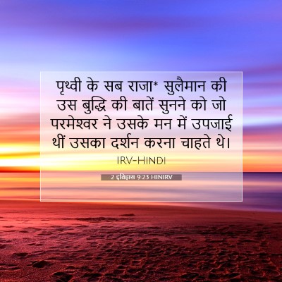 2 इतिहास 9:23 बाइबल आयत की व्याख्या