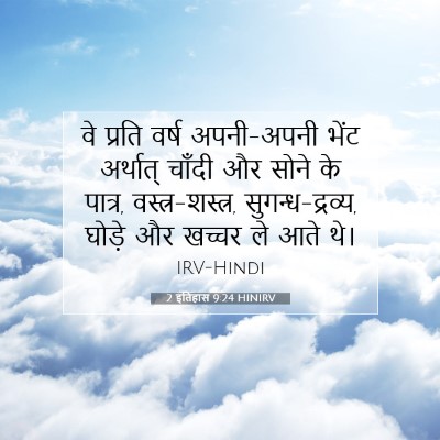 2 इतिहास 9:24 बाइबल आयत की व्याख्या