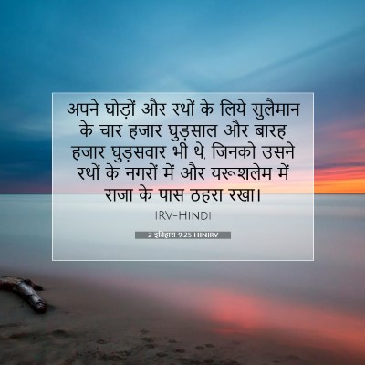 2 इतिहास 9:25 बाइबल आयत की व्याख्या