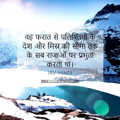 2 इतिहास 9:26 बाइबल आयत की व्याख्या